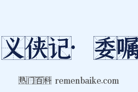 义侠记·委嘱是什么意思的图片